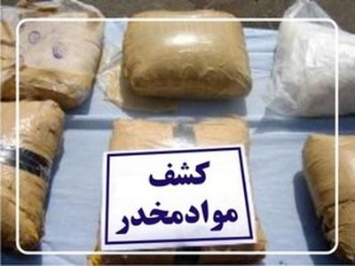 کشف 135 کیلوگرم موادمخدر صنعتی در مرز شهرستان تایباد