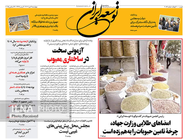 صفحه نخست روزنامه‌های چهار‌شنبه ۳ دی ۱۴۰۴