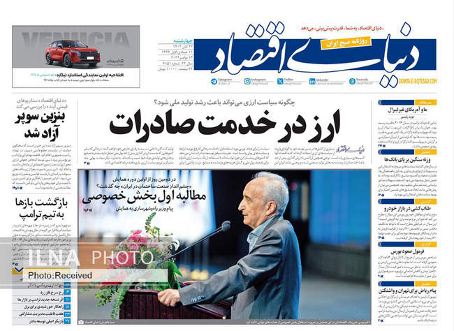صفحه نخست روزنامه‌های ۲۳ آبان ۱۴۰۳
