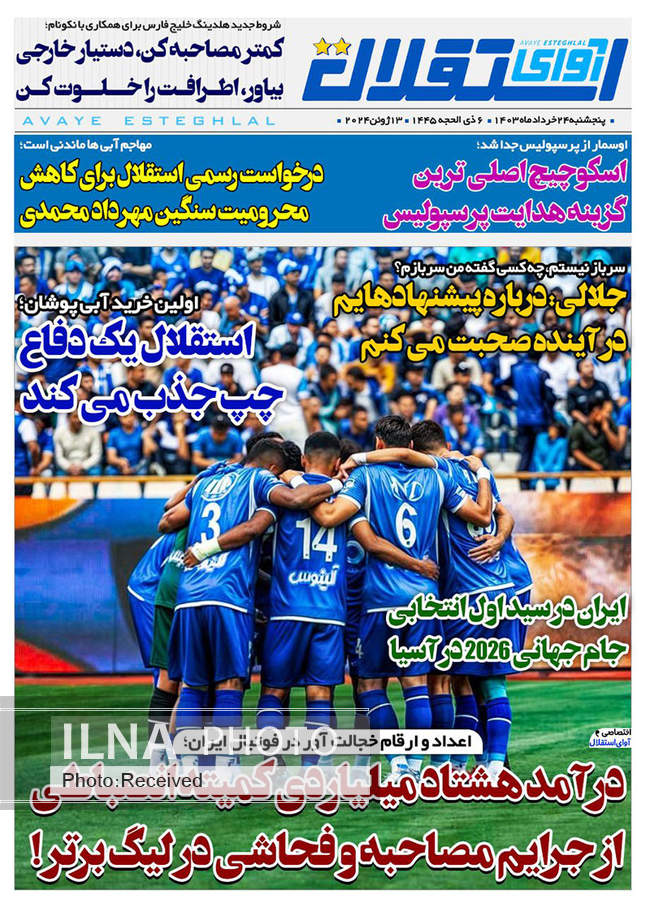 صفحه نخست روزنامه‌های ۲۴ خرداد ۱۴۰۳