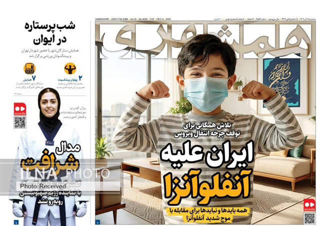 صفحه نخست روزنامه‌های سه‌شنبه ۱۸ آذر ۱۴۰۴