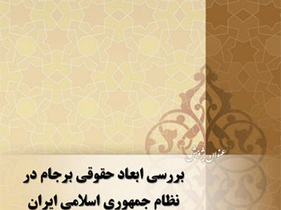 انتشار گزارش پژوهشی پژوهشکده شورای نگهبان درخصوص برجام