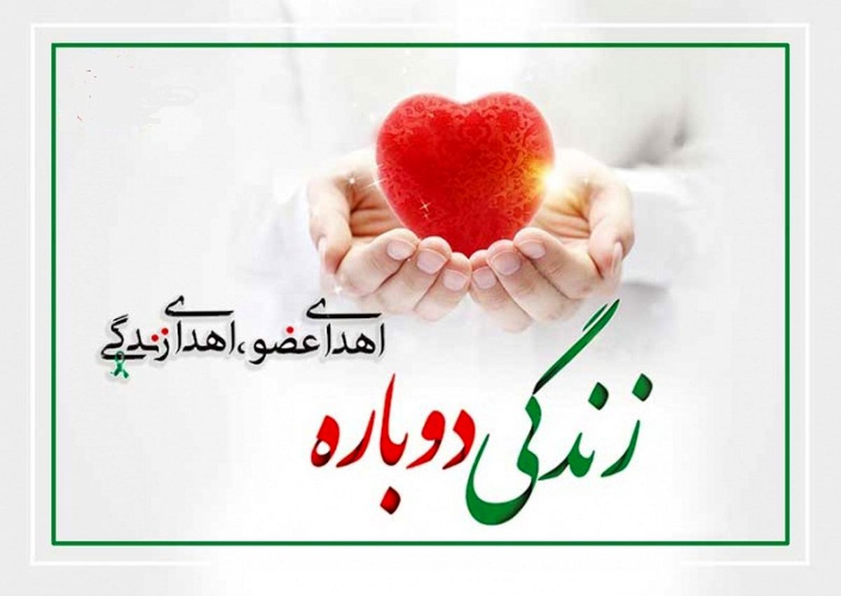 پرستار شیرازی پس از مرگ نیز نجات بخش جان بیماران شد