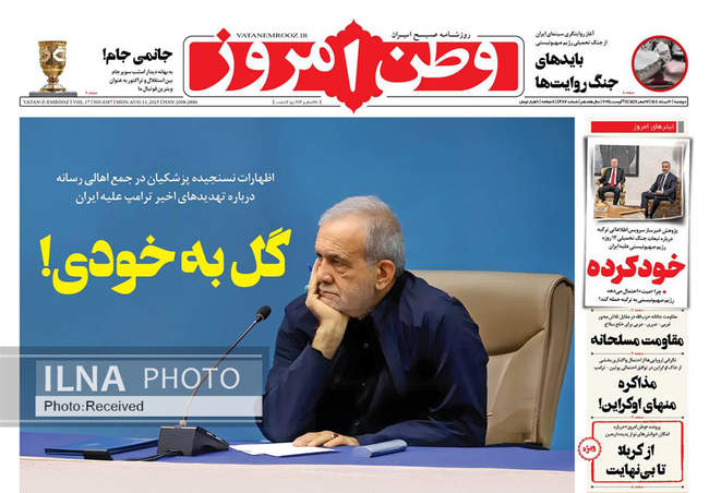 صفحه نخست روزنامه‌های دوشنبه ۲۰ مرداد ۱۴۰۴