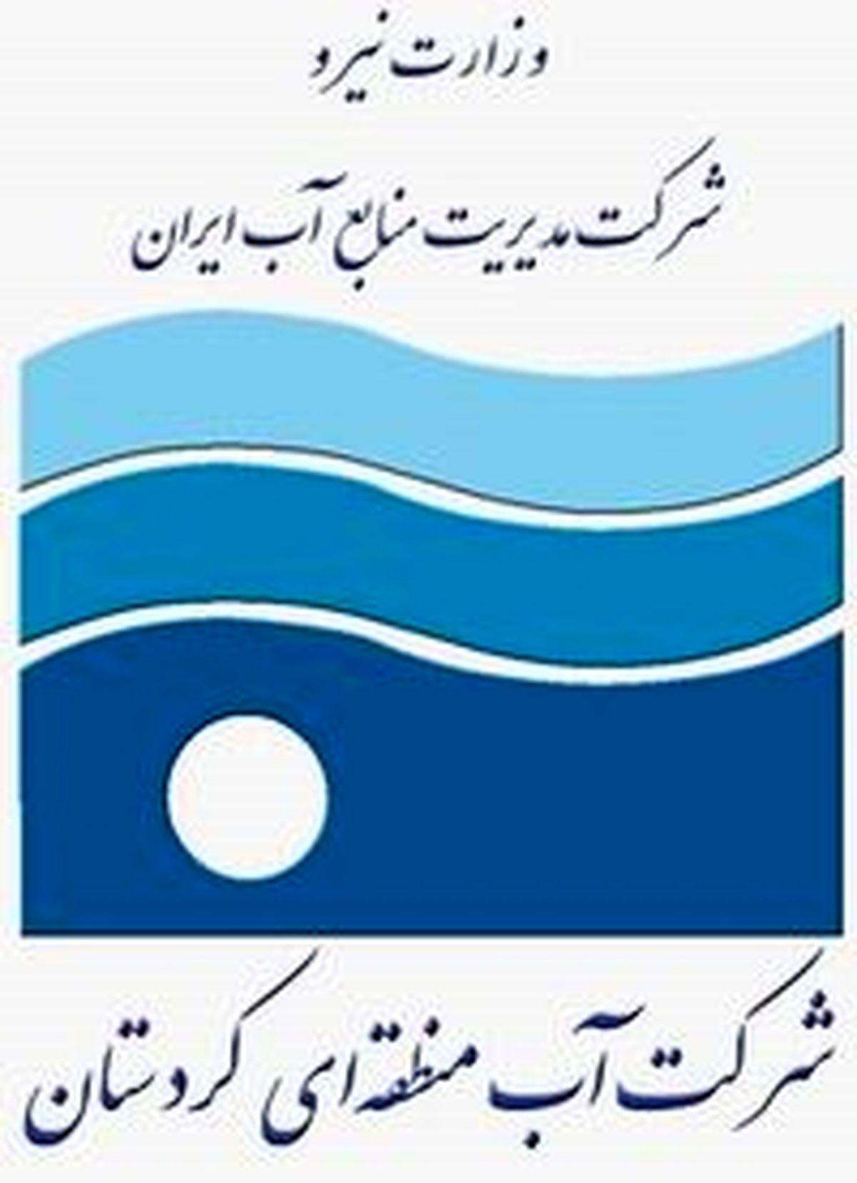  انتصاب سه تن از معاونان شرکت آب منطقه ای کردستان 