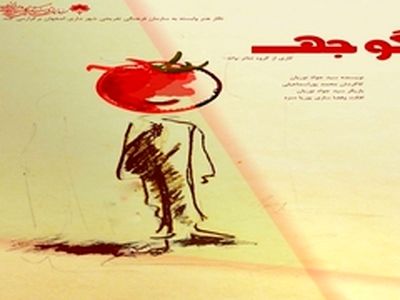 اجرای نمایش کمدی " گوجه " در تالار هنر اصفهان