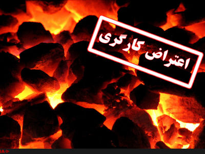 کارگران معدن زغال سنگرود  در محوطه معدن تجمع کردند
