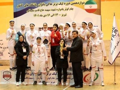 معرفی قهرمان لیگ برتر هاکی سالنی زنان 