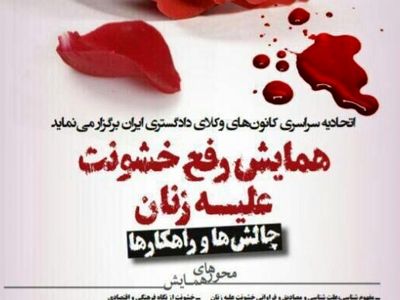 همایش ملی رفع خشونت علیه زنان در دانشگاه شهید بهشتی برگزار می‌کند