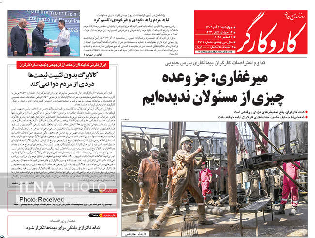 صفحه نخست روزنامه‌های چهار‌‌شنبه ۱۲ آذر ۱۴۰۴