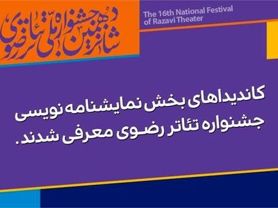 کاندیداهای نمایشنامه نویسی رضوی معرفی شدند