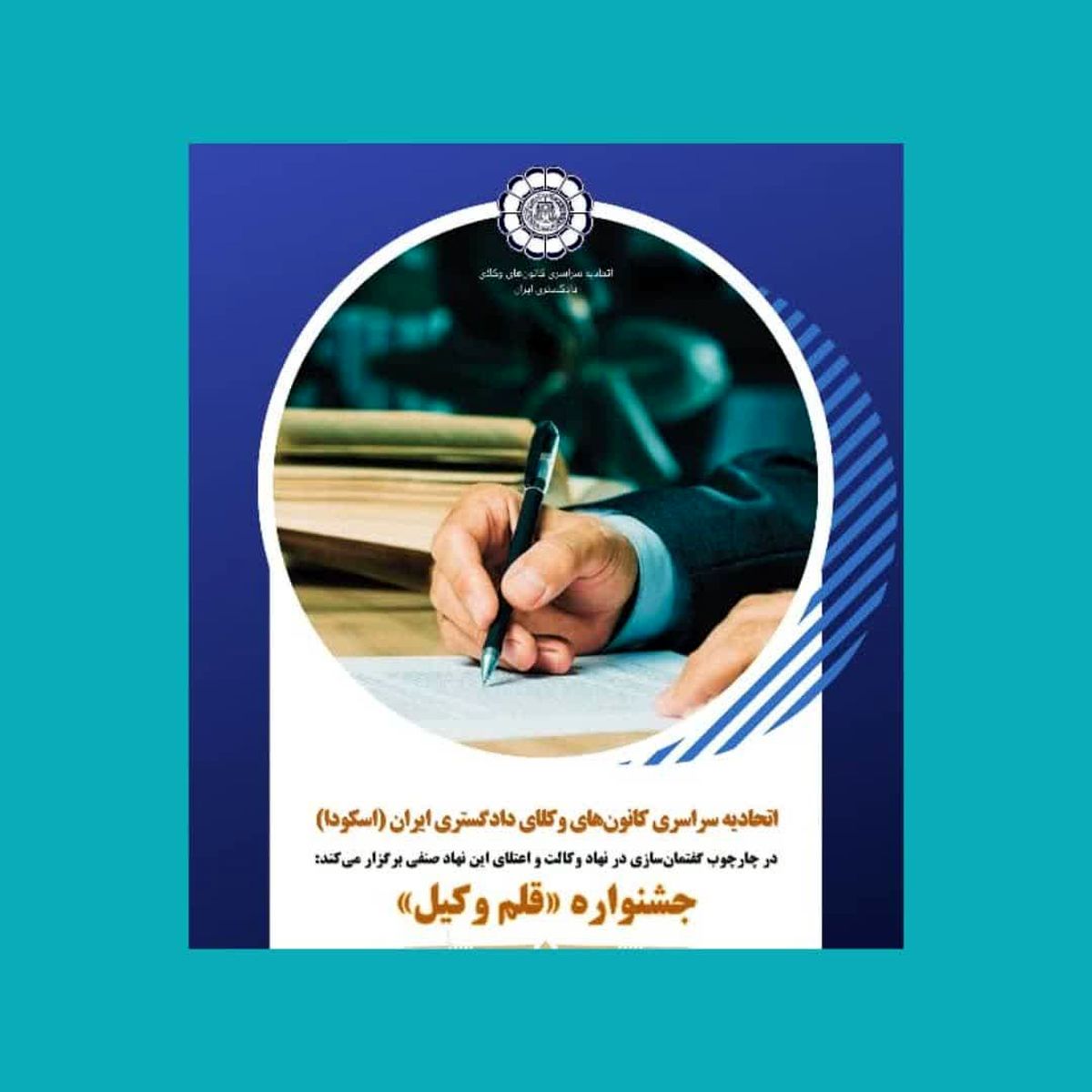 سرفصل و موضوعات جشنواره «قلم وکیل» اعلام شد