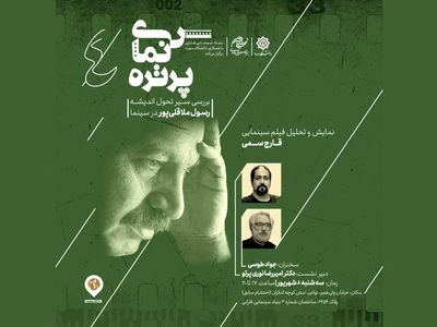 نمایش و تحلیل «قارچ سمی» رسول ملاقلی‌پور در «سینما پرتره»