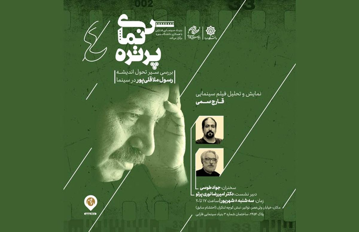 نمایش و تحلیل «قارچ سمی» رسول ملاقلی‌پور در «سینما پرتره»