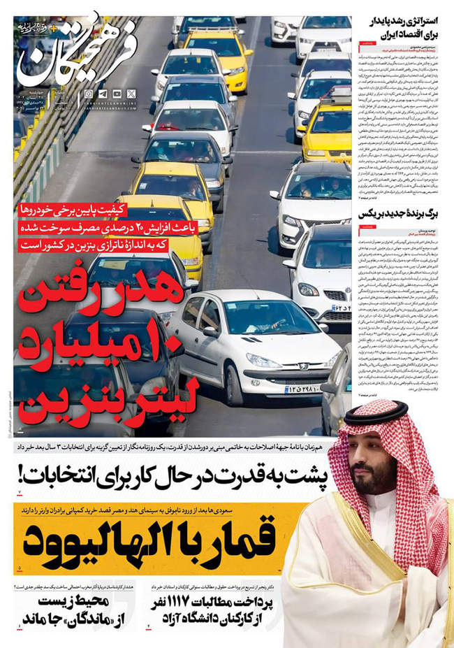 صفحه نخست روزنامه‌های چهار‌‌شنبه ۲۸ آبان ۱۴۰۴