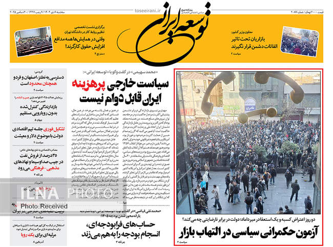 صفحه نخست روزنامه‌های سه‌‌شنبه ۹ دی ۱۴۰۴