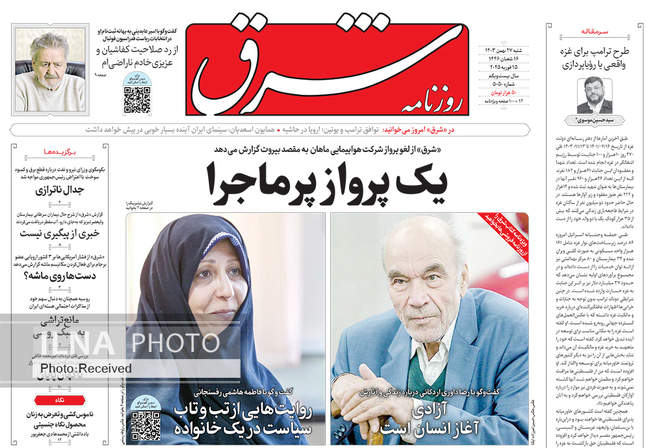 صفحه نخست روزنامه‌های شنبه ۲۷ بهمن ۱۴۰۳