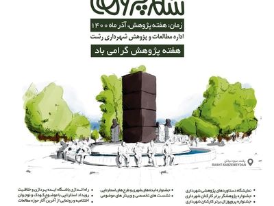 برگزاری چهارمین سالانه شهر پژوهی در سال ۱۴۰۰