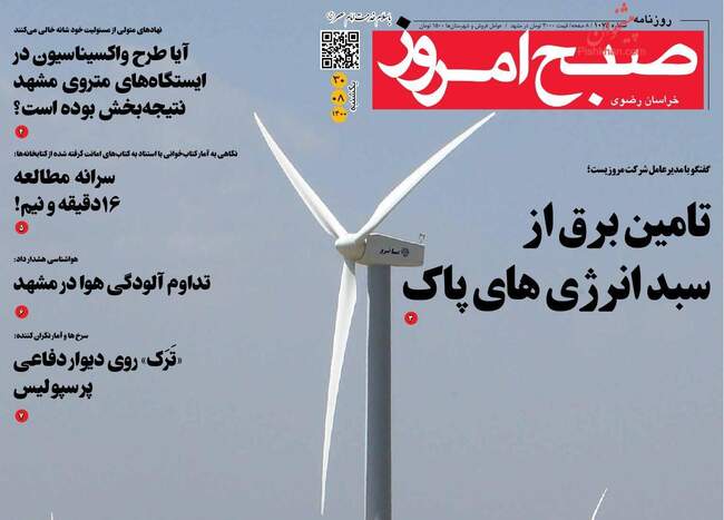 صفحه اول روزنامه ها یکشنبه ۳۰ آبان