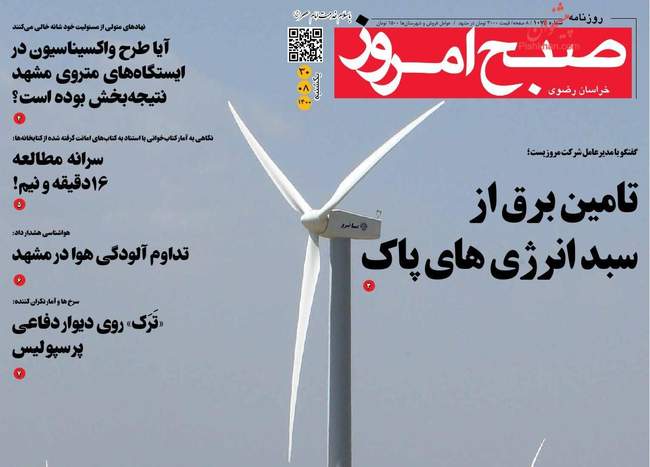 صفحه اول روزنامه ها یکشنبه ۳۰ آبان