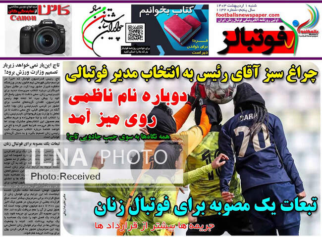 صفحه نخست روزنامه‌های اول اردیبهشت ۱۴۰۳