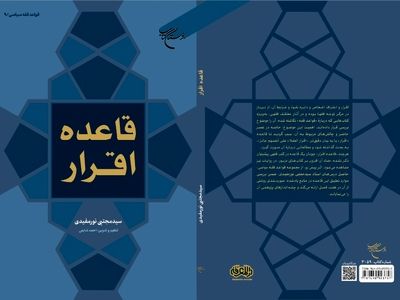 کتاب «قاعده اقرار» منتشر شد