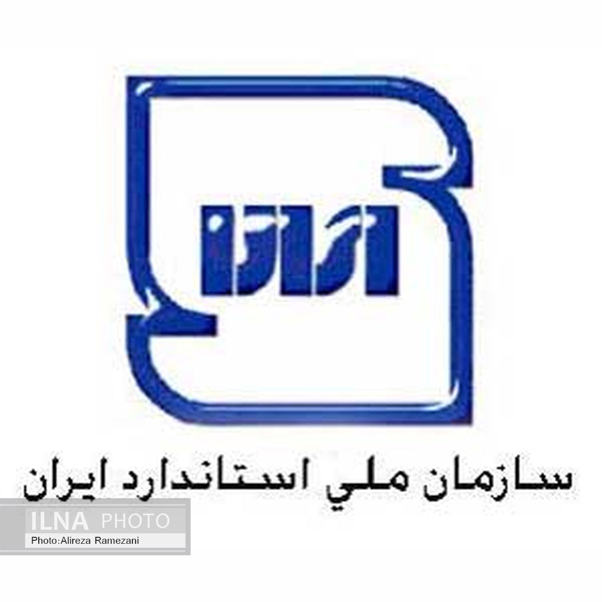 سازمان ملی استاندارد ایران همکاری خود را با دیگر کشورها گسترش می‌دهد