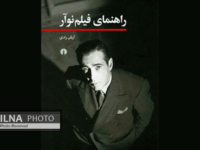 راهنمای فیلم نوآر منشر شد/ بررسیِ پدیده سیاه‌نمایی در سینمای امریکا از منظر نوآرسازان و سیستم سانسور 