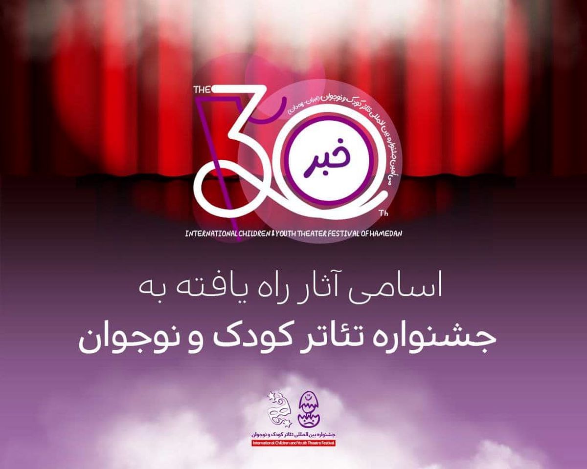 اسامی آثار راه‌یافته به جشنواره تئاتر کودک و نوجوان اعلام شد