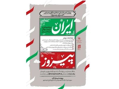 پویش «ایران پیروز» با محوریت آثار تولید شده توسط کودکان و نوجوانان برگزار می‌شود