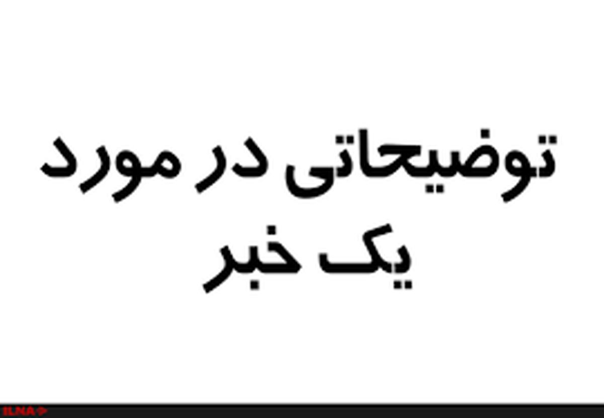 توضیح مدیرعامل کارخانه ایران پوپلین درباره انتشار یک خبر