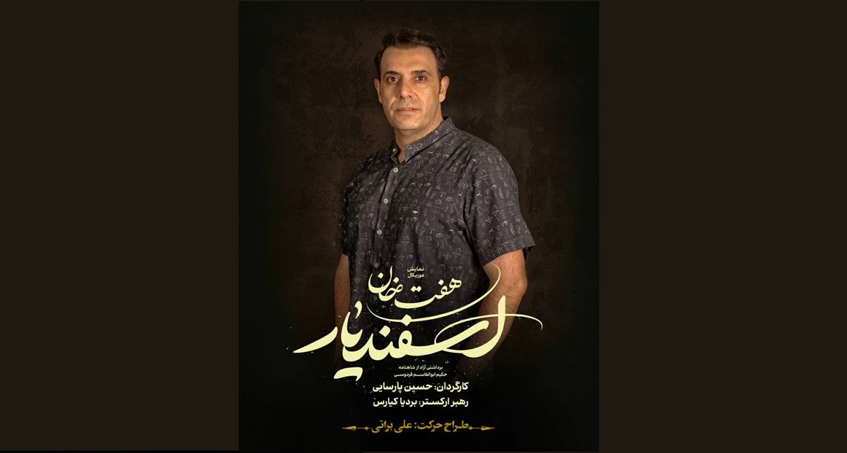 طراح حرکت نمایش موزیکال «هفت خان اسفندیار» معرفی شد