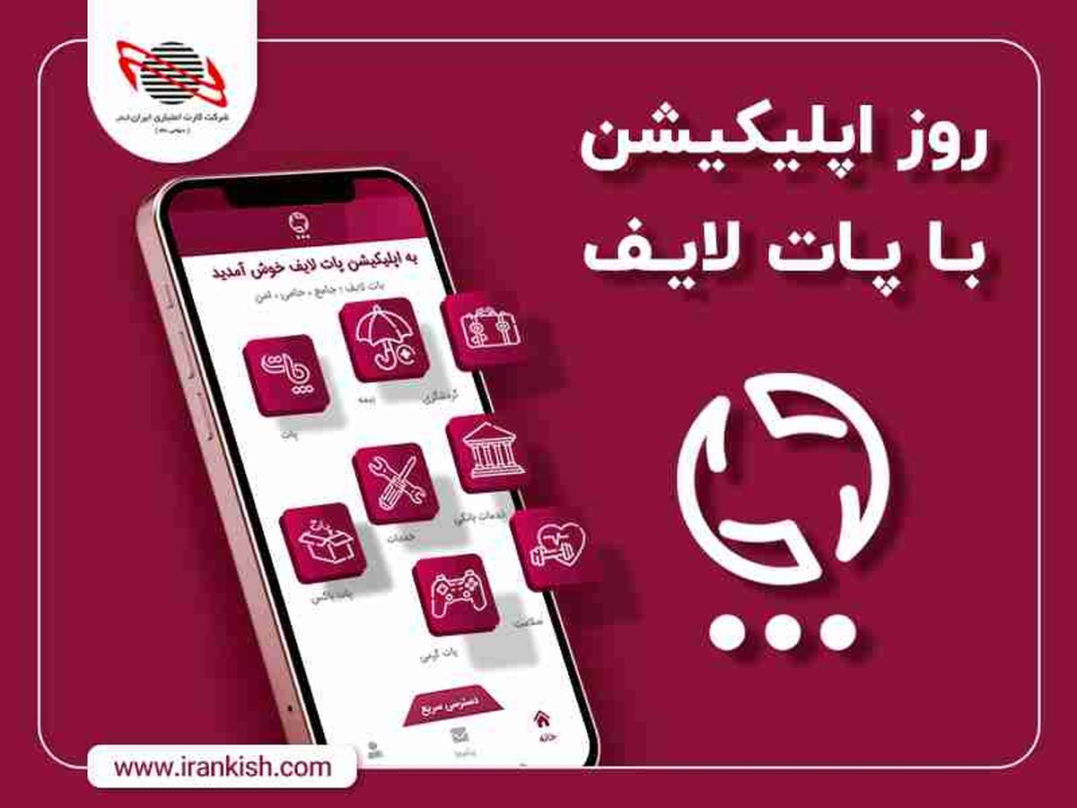 روز اپلیکیشن با پات لایف ایران کیش