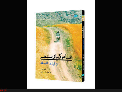 فلسفۀ تحلیلی و اروپایی فیلم‌های کیارستمی در یک کتاب