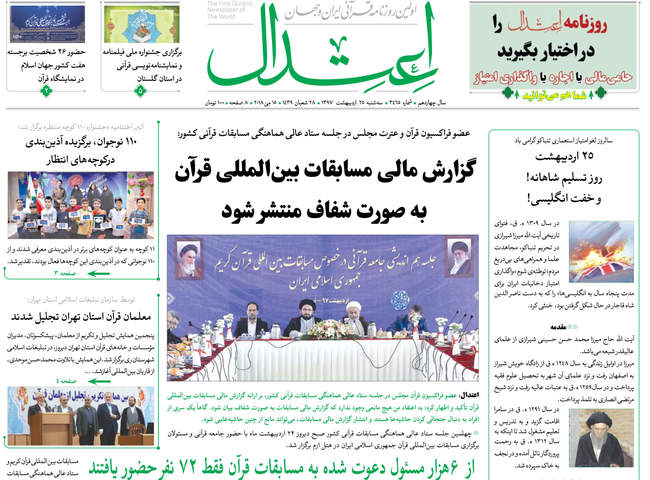 صفحه اول روزنامه ها سه‌شنبه 25 اردیبهشت