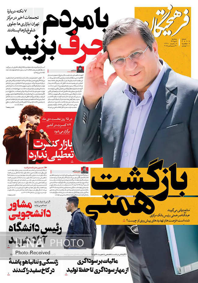 صفحه نخست روزنامه‌های سه‌‌شنبه ۹ دی ۱۴۰۴