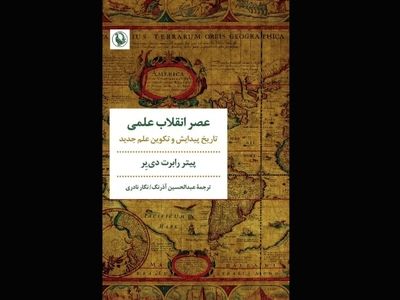 «عصر انقلاب علمی» منتشر شد