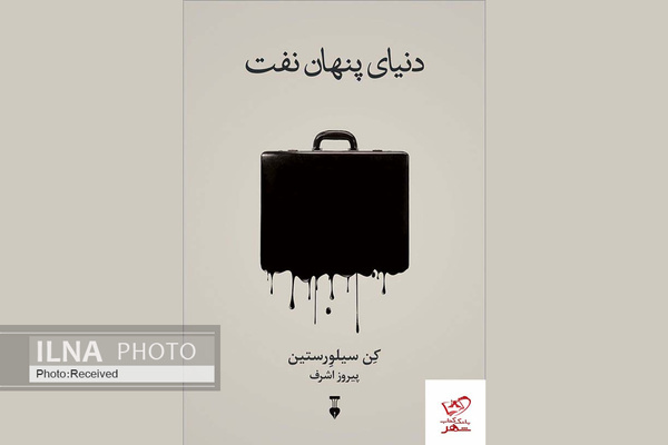 کتاب «دنیای پنهان نفت» منتشر شد