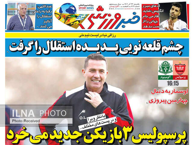 صفحه نخست روزنامه‌های یکشنبه ۲۳ آذر ۱۴۰۴