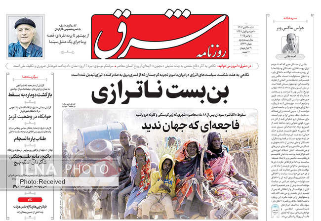 صفحه نخست روزنامه‌های ‌شنبه ۱۰ آبان ۱۴۰۴