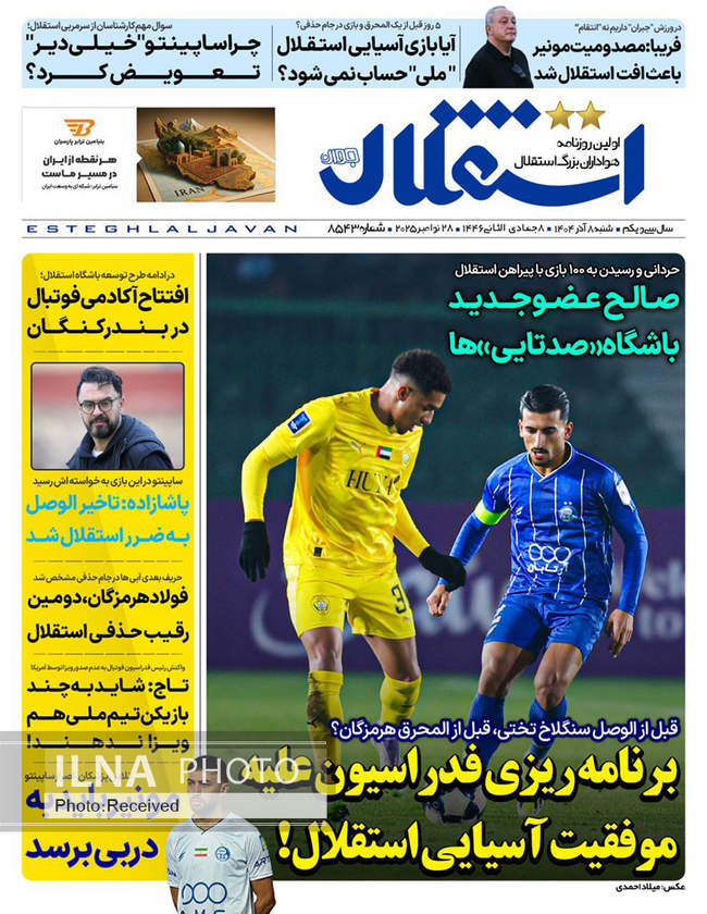 صفحه نخست روزنامه‌های ‌شنبه ۸ آذر ۱۴۰۴