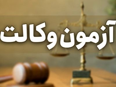 نتایج آزمون وکالت اعلام شد