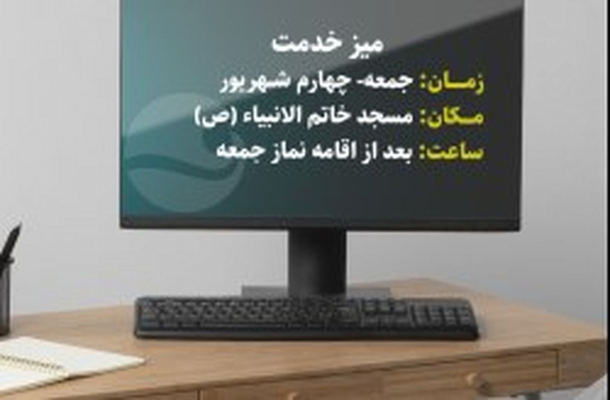 برگزاری میز خدمت در مسجد خاتم الانبیاء(ص) 