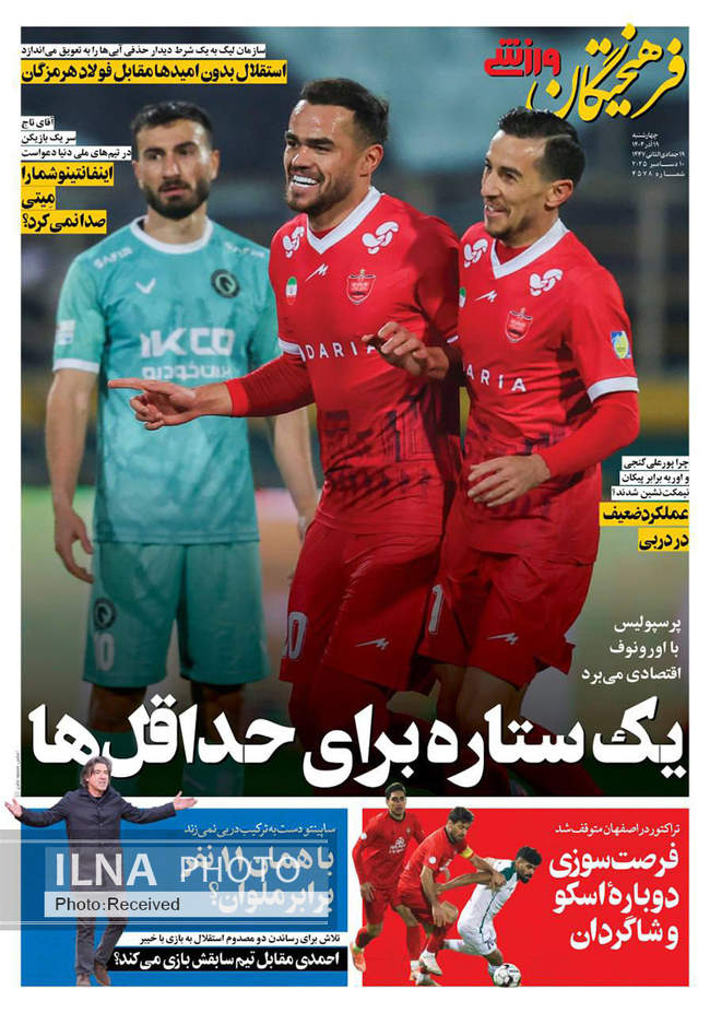 صفحه نخست روزنامه‌های چهار‌شنبه ۱۹ آذر ۱۴۰۴