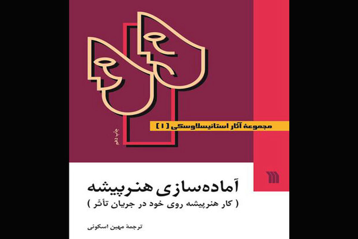 چاپ نهم و دهم مجموعه آثار استانیسلاوسکی با ترجمه مهین اسکوئی