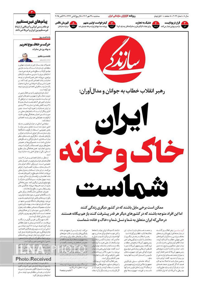 صفحه نخست روزنامههای سهشنبه ۲۹ مهر ۱۴۰۴
