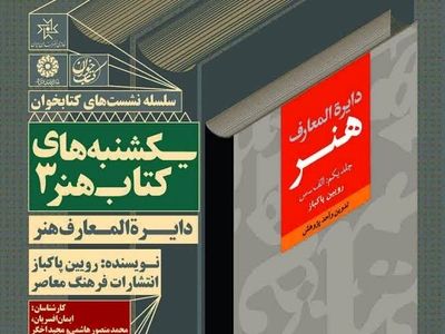 نقد و بررسی کتاب «دایره‌المعارف هنر» در خانه هنرمندان ایران