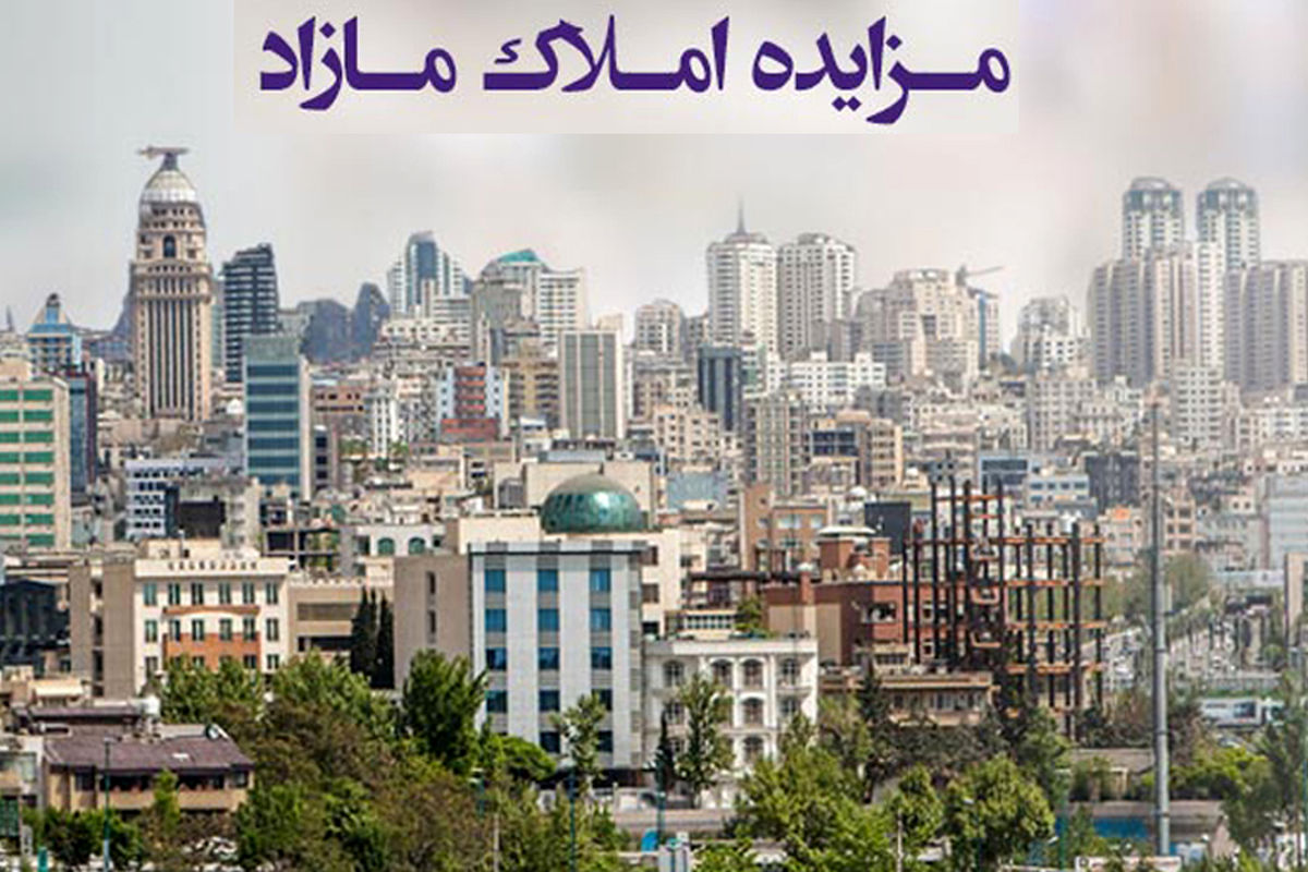 فروش املاک و مستغلات بانک ایران‌ زمین 