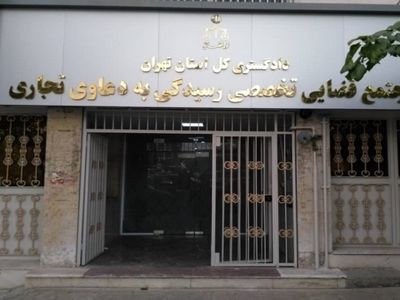 مجتمع قضایی ویژه دعاوی تجاری در تهران افتتاح شد