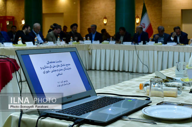 نشست توسعه راهبردهای صنعت گردشگری